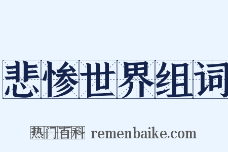悲惨世界组词是什么意思的图片